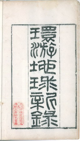 李圭《環遊地球新錄》書影 李圭《環遊地球新錄》書影